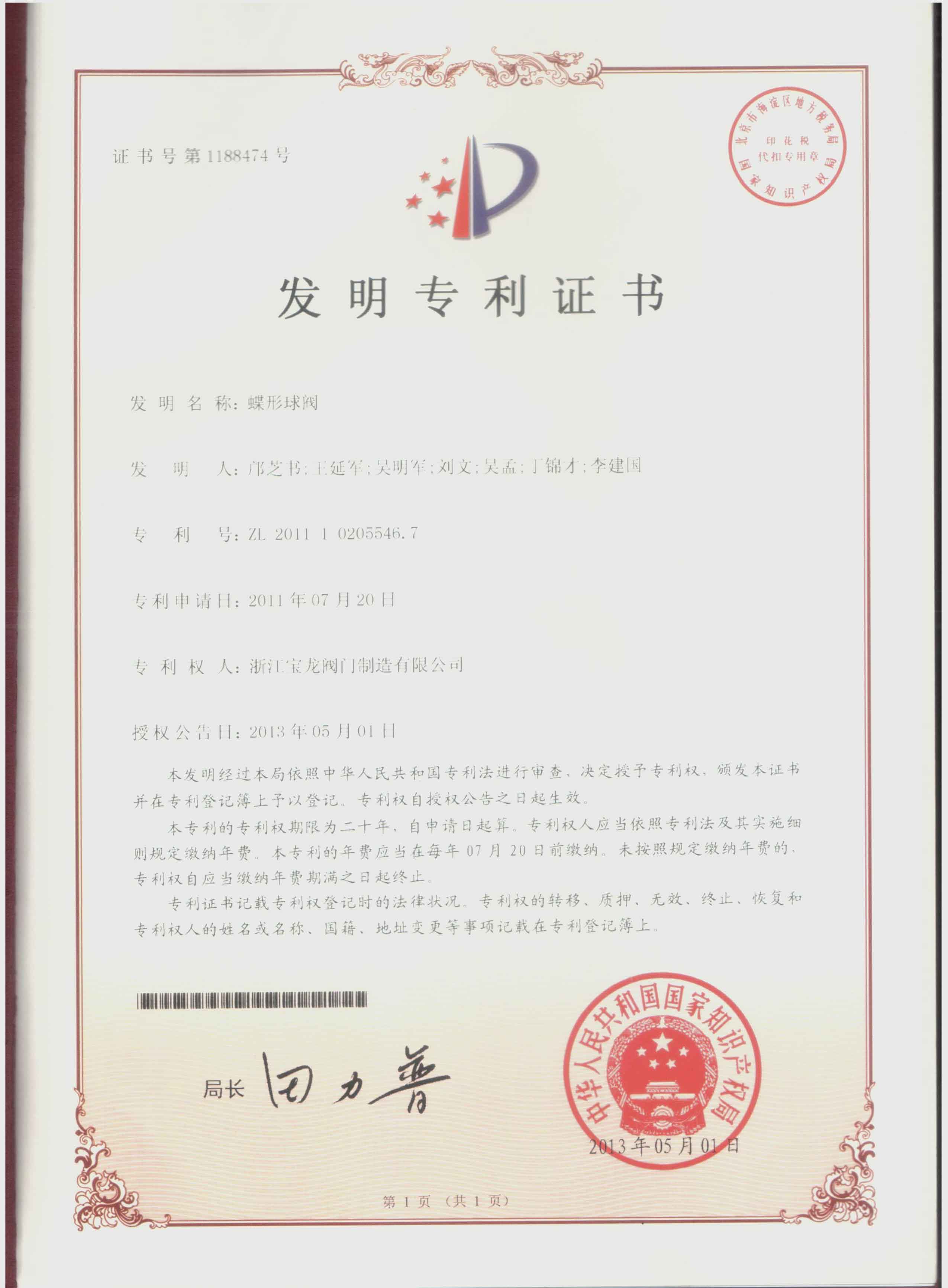发明专利-蝶阀球型-1