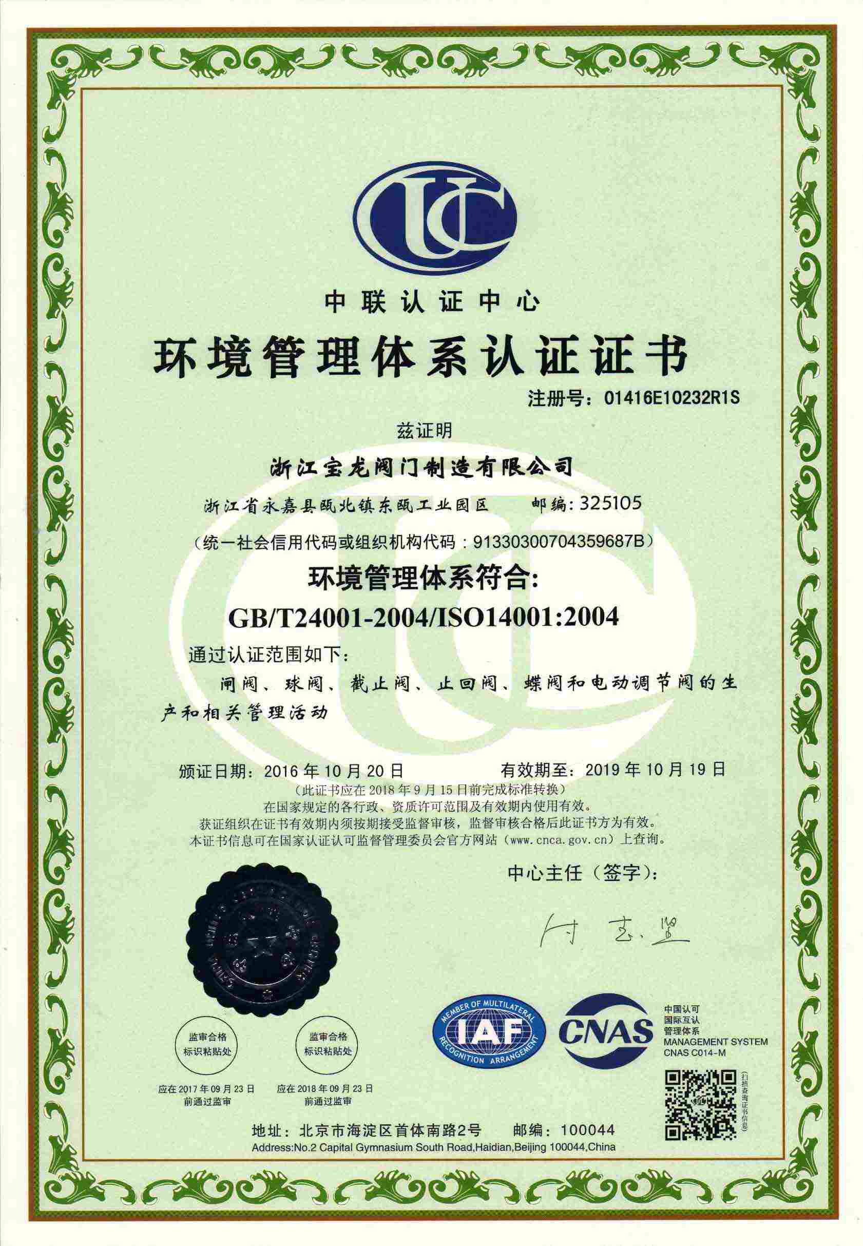 ISO14001环境管理体系认证