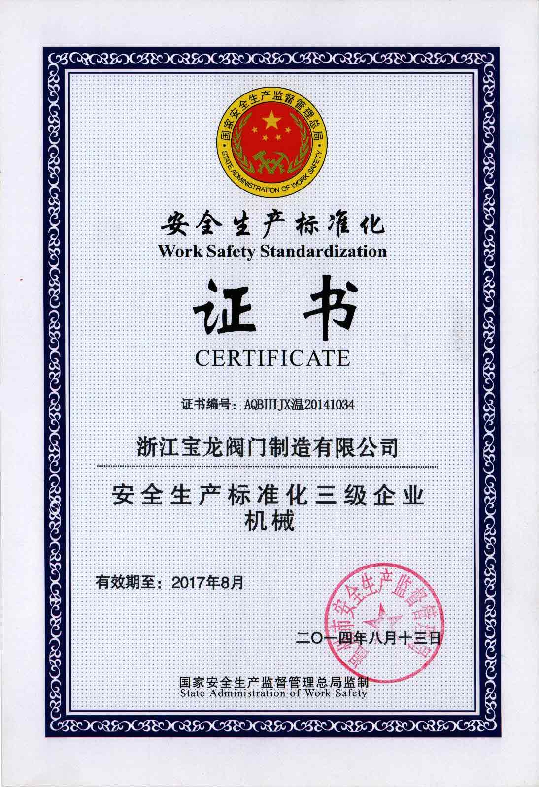 安全生产标准化证书