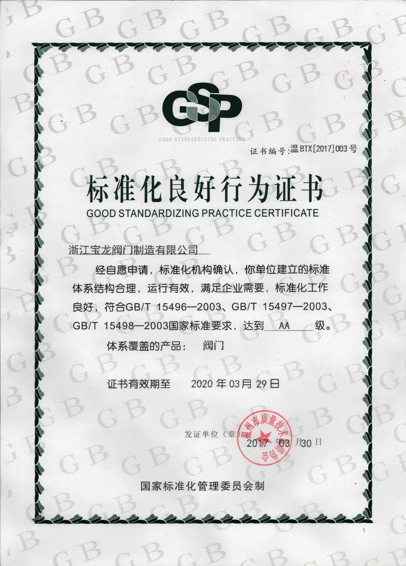 标准化良好行为证书