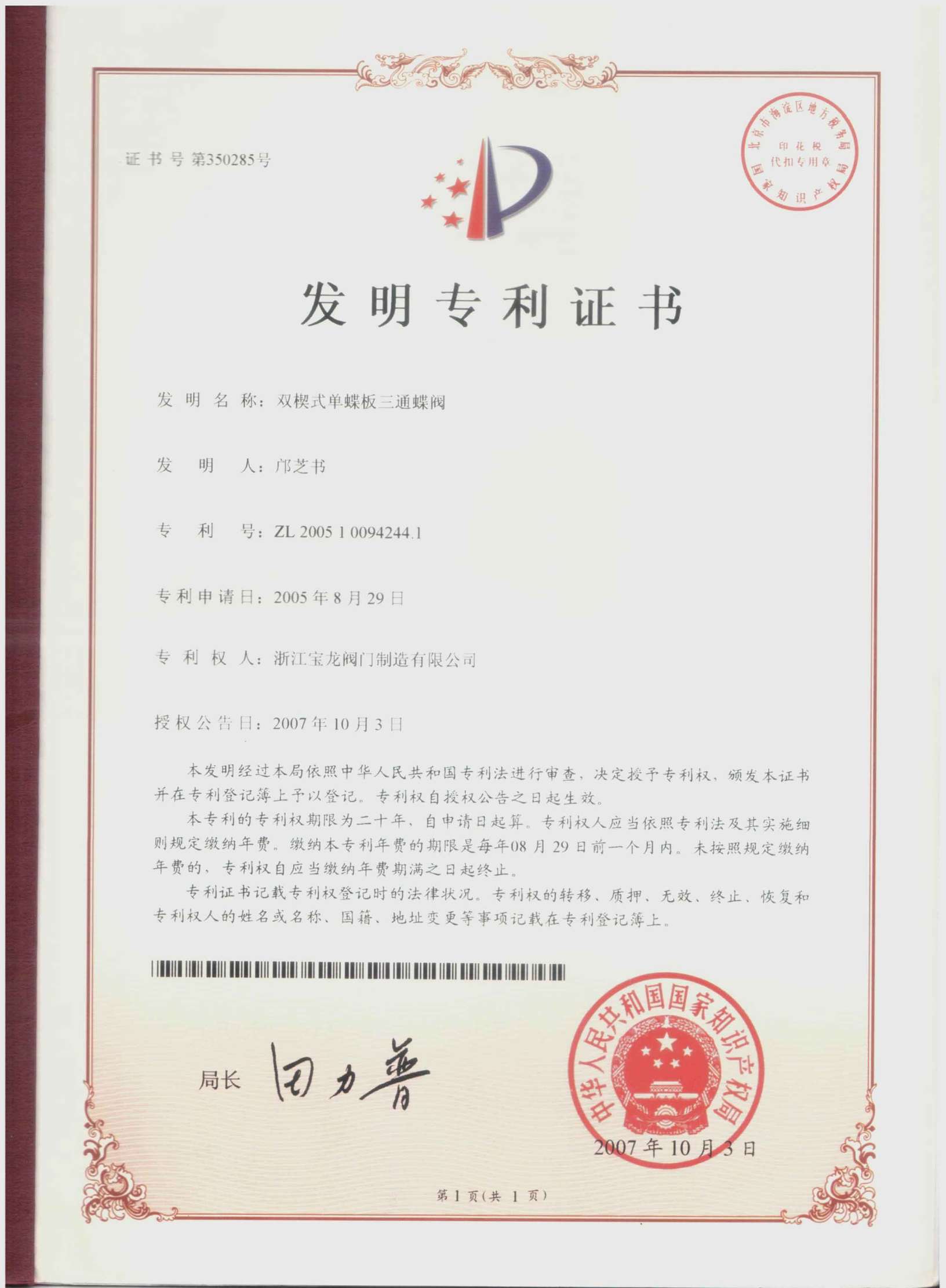 发明专利-双楔式单碟版三通蝶阀