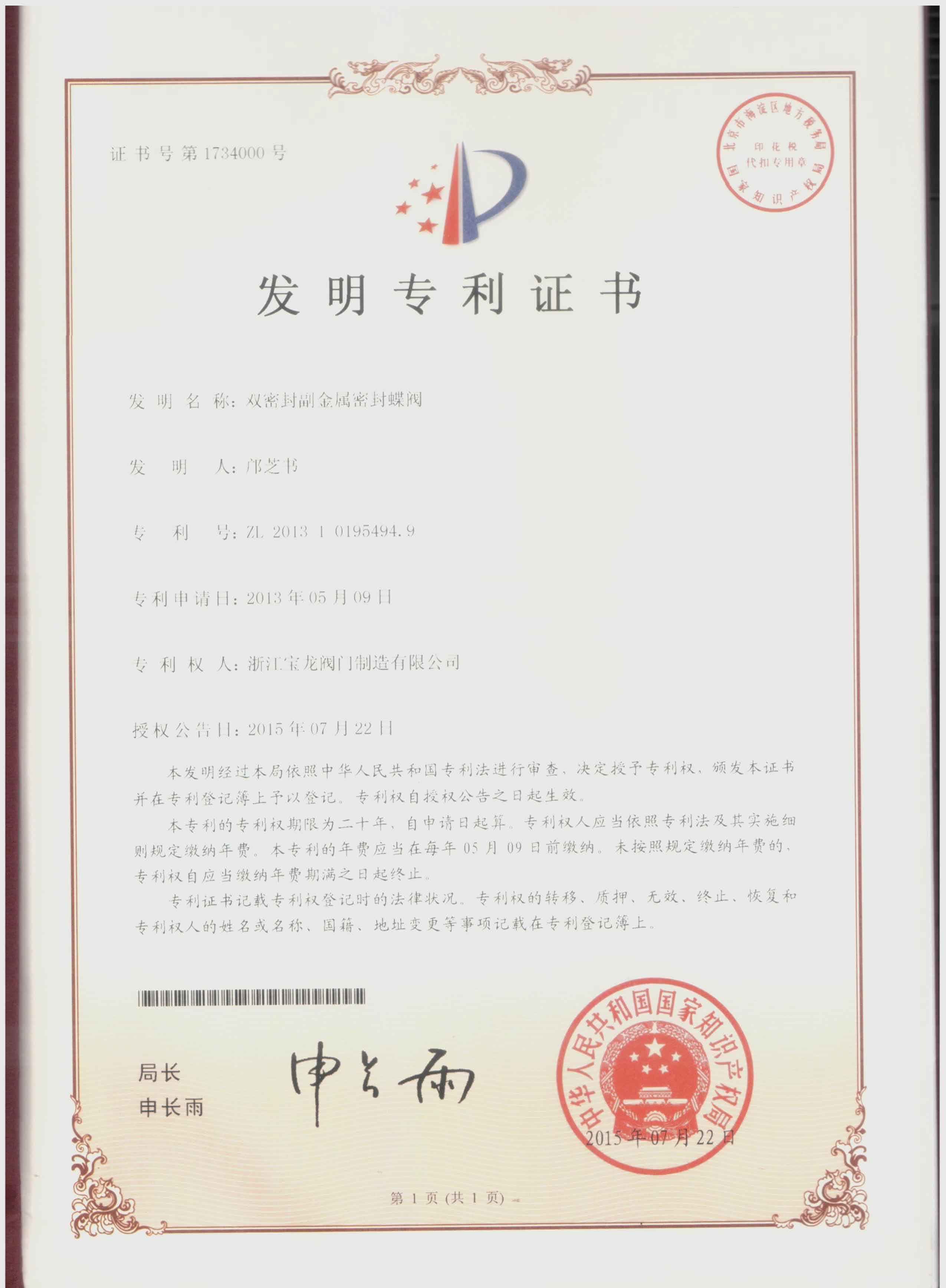 发明专利-双密封副金属密封蝶阀