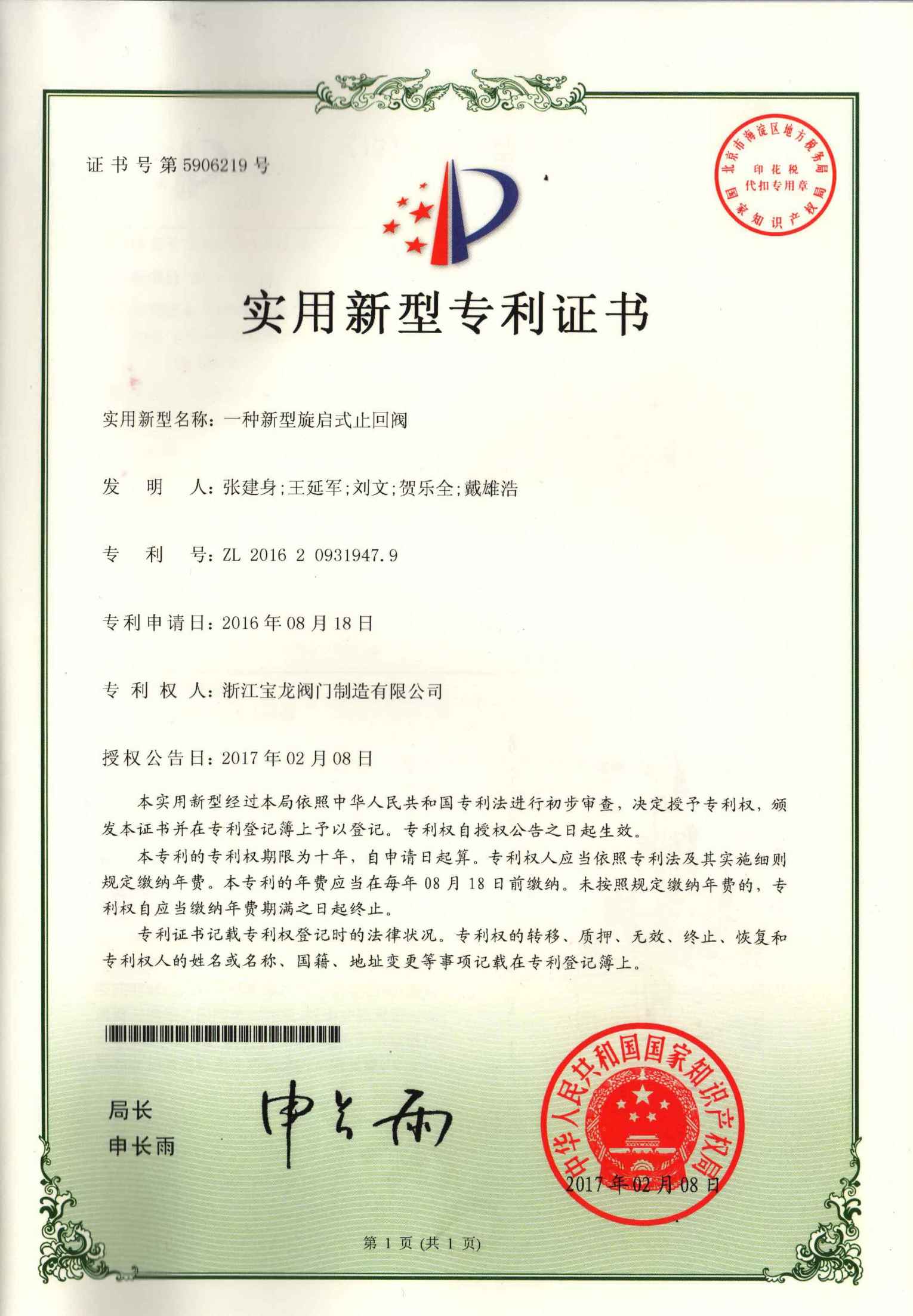 实用新型专利-新型旋启式止回阀