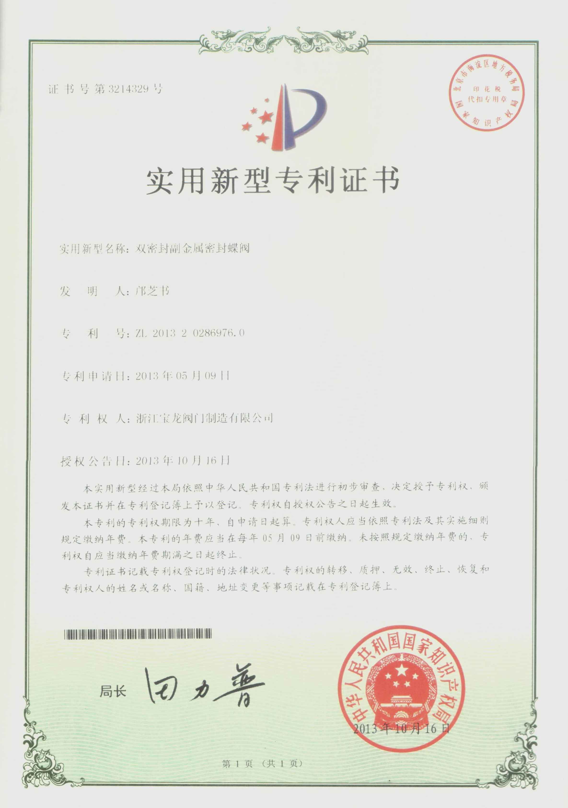 发明专利-双密封副金属密封蝶阀