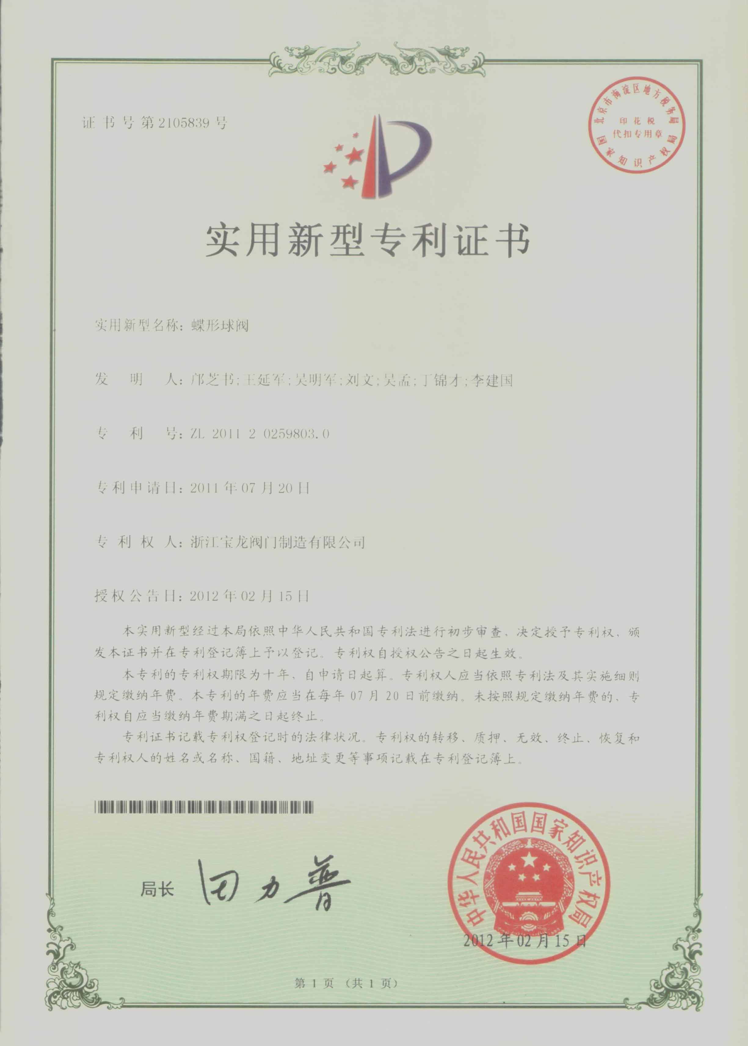 实用新型专利-蝶型球阀