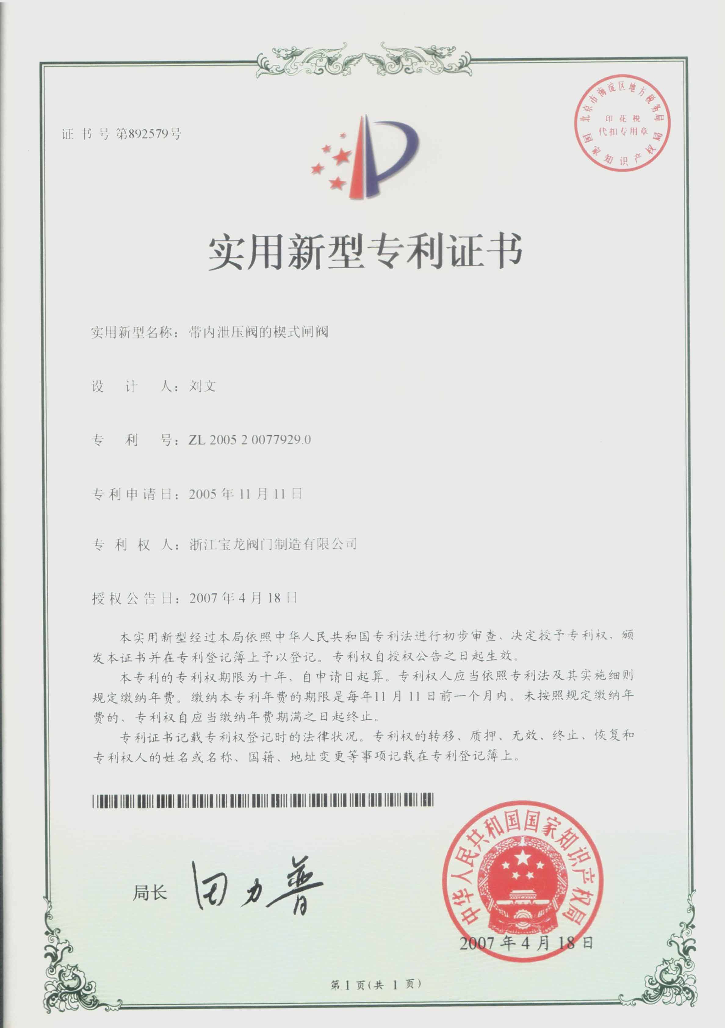 发明专利-带内泄压阀的楔式闸阀