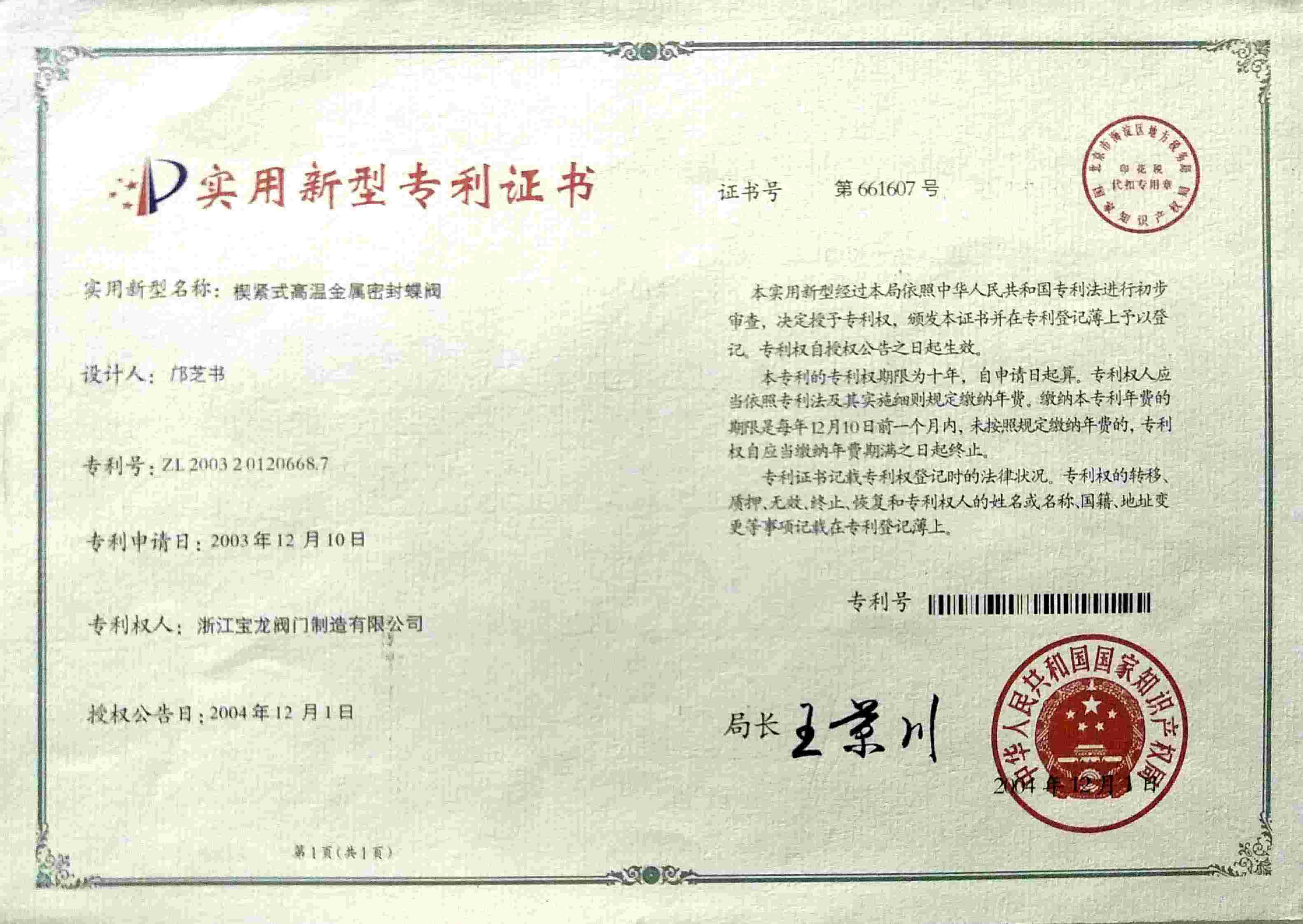 发明专利-楔紧式高温金属密封蝶阀